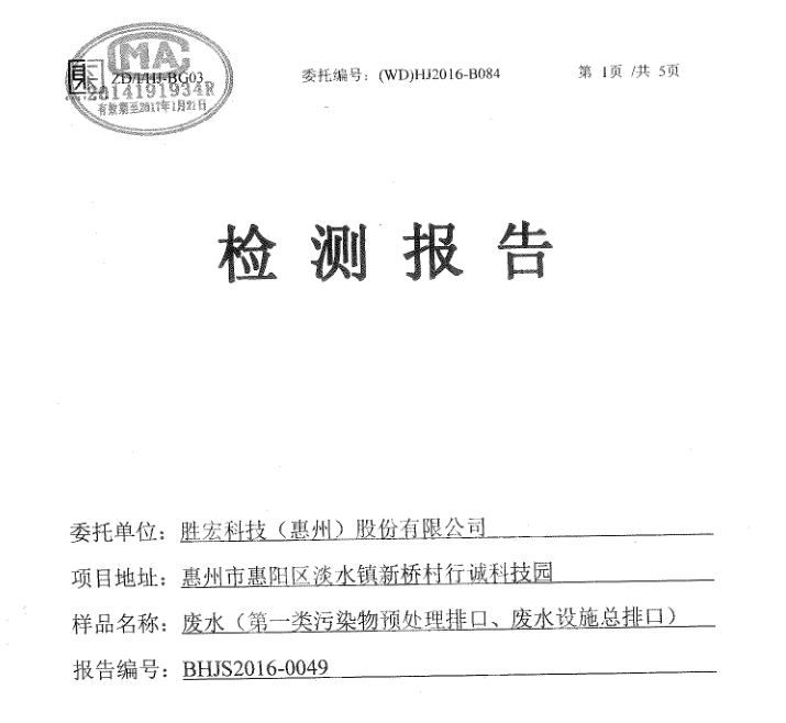 信息公开：星空电竞科技2016年7-9月废水检测报告