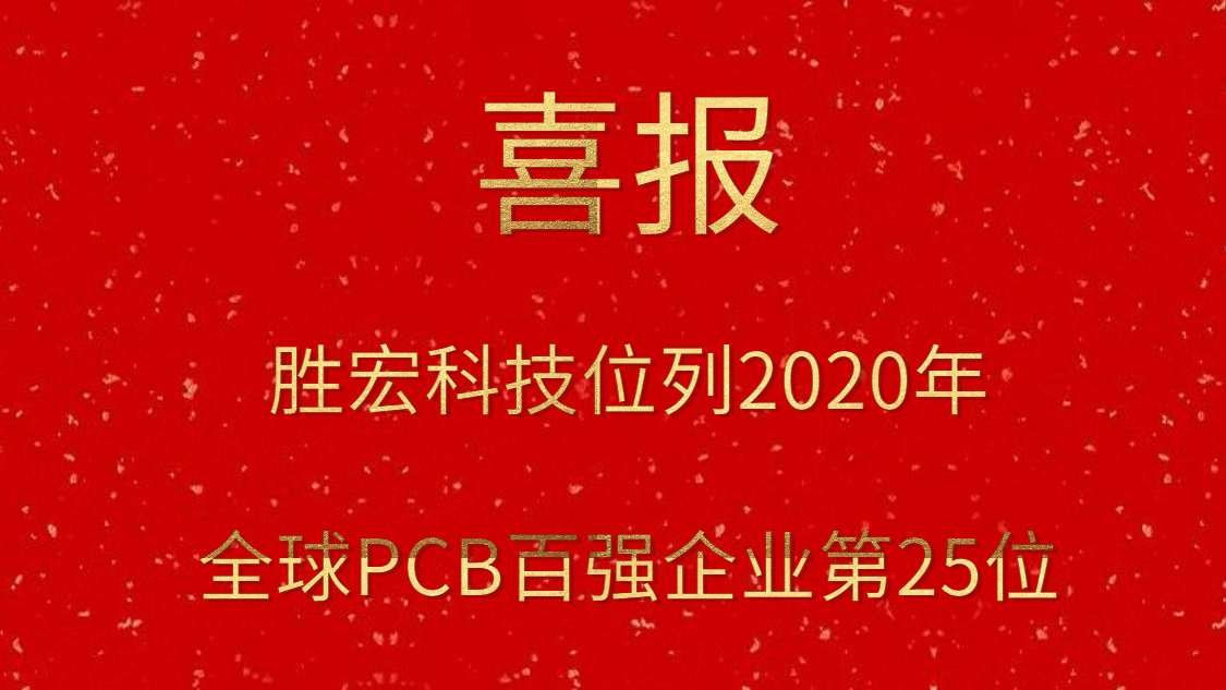 星空电竞科技位列2020年全球PCB百强企业第25位