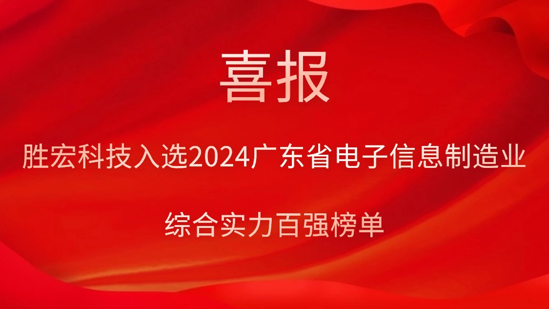 星空电竞科技入选2024广东省电子信息制造业综合实力百强榜单